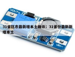 31省区市最新增本土确诊；31省份最新新增本土