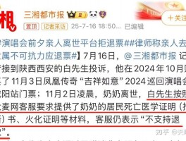 7月17日！演唱会前夕亲人离世平台拒退门票引热议