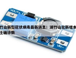 竹山新型冠状病毒最新消息；湖竹山北新增本土确诊数