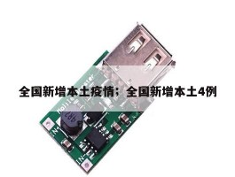 全国新增本土疫情；全国新增本土4例