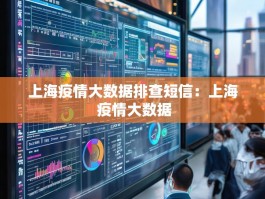 上海疫情大数据排查短信：上海 疫情大数据