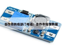 合作市防疫部门电话；合作市疫情数据
