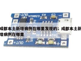 成都本土新增病例在哪里发现的；成都本土新增病例在哪里