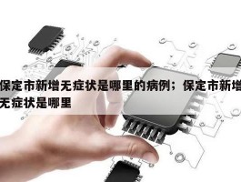 保定市新增无症状是哪里的病例；保定市新增无症状是哪里