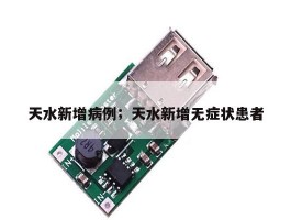 天水新增病例；天水新增无症状患者