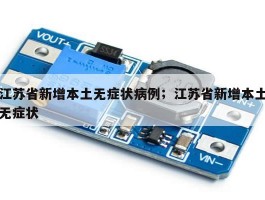 江苏省新增本土无症状病例；江苏省新增本土无症状