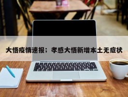 大悟疫情速报；孝感大悟新增本土无症状