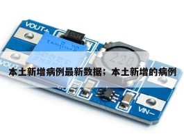 本土新增病例最新数据；本土新增的病例