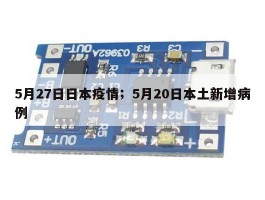 5月27日日本疫情；5月20日本土新增病例