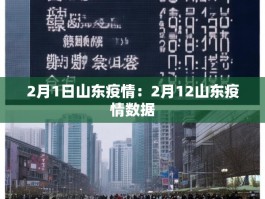2月1日山东疫情：2月12山东疫情数据