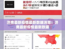 济南最新疫情最新数据消息：济南最新疫情最新数据