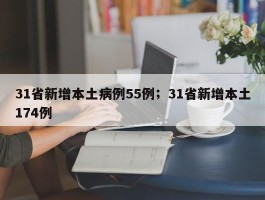 31省新增本土病例55例；31省新增本土174例