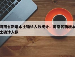 海南省新增本土确诊人数统计；海南省新增本土确诊人数