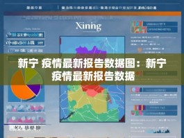 新宁 疫情最新报告数据图：新宁 疫情最新报告数据