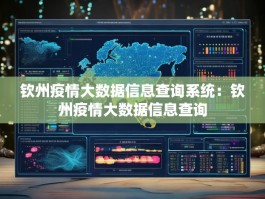 钦州疫情大数据信息查询系统：钦州疫情大数据信息查询