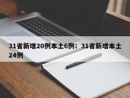 31省新增20例本土6例；31省新增本土24例