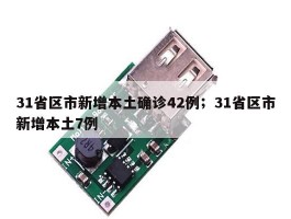 31省区市新增本土确诊42例；31省区市新增本土7例