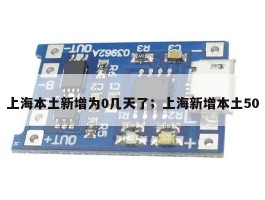 上海本土新增为0几天了；上海新增本土50