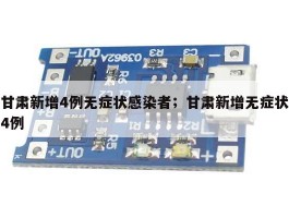 甘肃新增4例无症状感染者；甘肃新增无症状4例