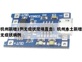 杭州新增1例无症状现场直击；杭州本土新增无症状病例
