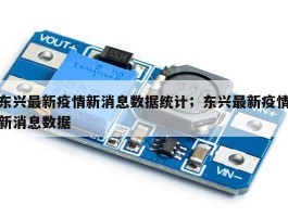 东兴最新疫情新消息数据统计；东兴最新疫情新消息数据