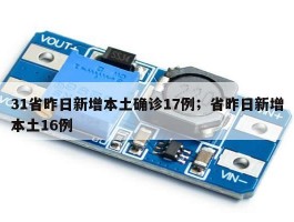 31省昨日新增本土确诊17例；省昨日新增本土16例