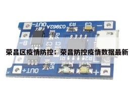 荣昌区疫情防控；荣昌防控疫情数据最新