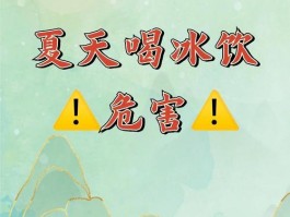 高温下冰饮成消暑标配？医生提醒：过度饮用危害多
