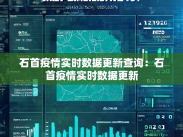 石首疫情实时数据更新查询：石首疫情实时数据更新