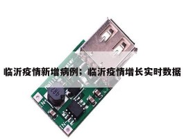 临沂疫情新增病例；临沂疫情增长实时数据