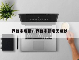 界首市疫情；界首市新增无症状