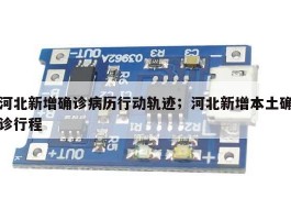 河北新增确诊病历行动轨迹；河北新增本土确诊行程