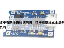 辽宁有新增确诊病例吗；辽宁有新增本土病例么吗