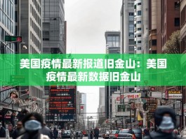 美国疫情最新报道旧金山：美国疫情最新数据旧金山