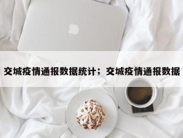 交城疫情通报数据统计；交城疫情通报数据