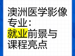 悉尼大学影像医学领域优势尽显，课程体系丰富助力人才培育