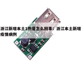 浙江新增本土1例是怎么回事；浙江本土新增疫情病例