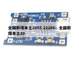 全国新增本土2055 22208；全国新增本土20