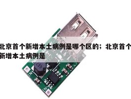 北京首个新增本土病例是哪个区的；北京首个新增本土病例是