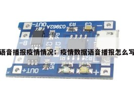 语音播报疫情情况；疫情数据语音播报怎么写