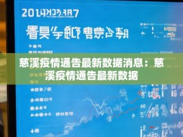 慈溪疫情通告最新数据消息：慈溪疫情通告最新数据