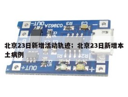 北京23日新增活动轨迹；北京23日新增本土病例