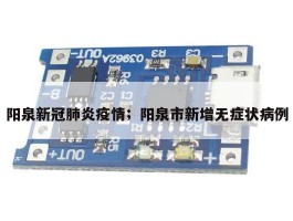 阳泉新冠肺炎疫情；阳泉市新增无症状病例