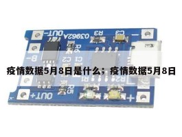 疫情数据5月8日是什么；疫情数据5月8日