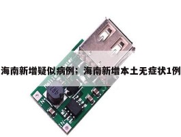 海南新增疑似病例；海南新增本土无症状1例
