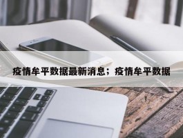 疫情牟平数据最新消息；疫情牟平数据