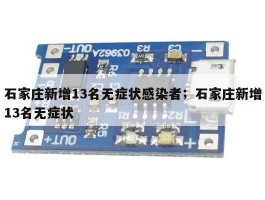 石家庄新增13名无症状感染者；石家庄新增13名无症状
