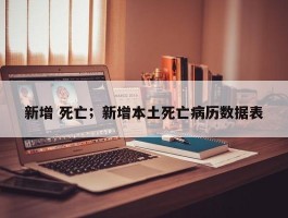 新增 死亡；新增本土死亡病历数据表