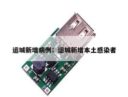 运城新增病例；运城新增本土感染者