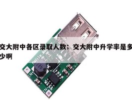 交大附中各区录取人数；交大附中升学率是多少啊